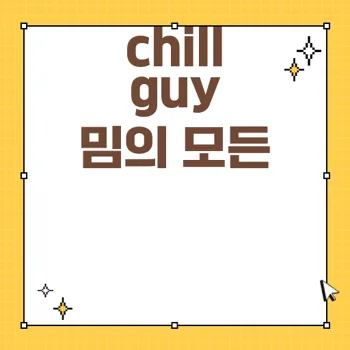 chill guy 밈의 의미와 인기 이유 심층 분석