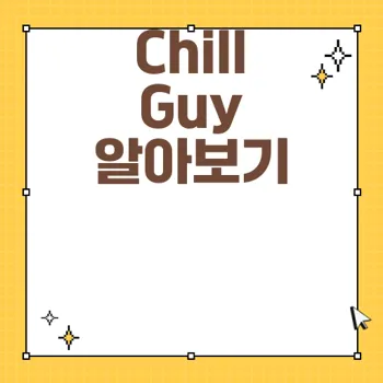 Chill Guy 인터넷 밈의 모든 것