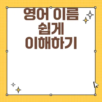 영어 이름 구조 최적화: first name과 last name의 이해