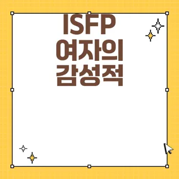 ISFP 여자의 감성 세계 탐구