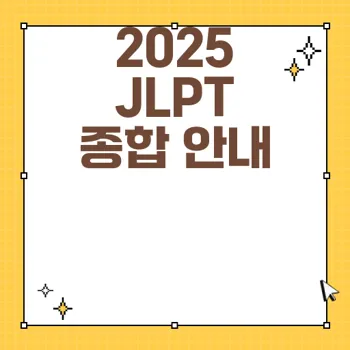 2025 JLPT 시험일정 및 준비물 완벽 가이드