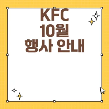 KFC 10월 행사: 치킨나이트 1+1 및 신메뉴 정보