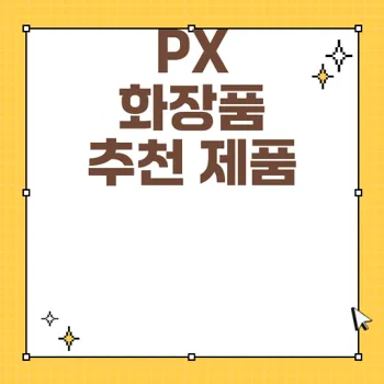 PX 화장품 구매 혜택과 추천 제품 안내