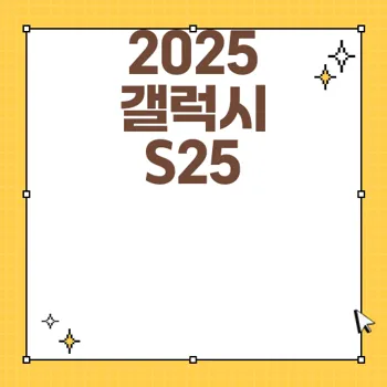 2025 갤럭시 S25 출시일과 루머 최신 정보 총정리