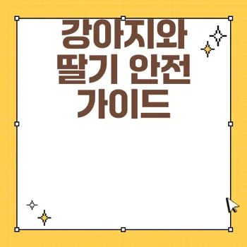 강아지의 딸기 섭취 안전 가이드