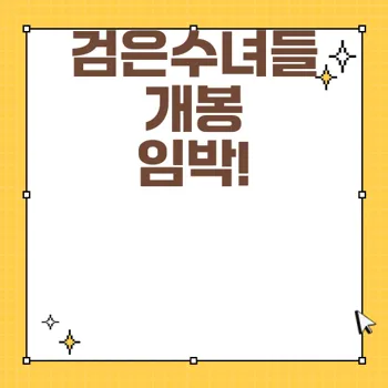 검은수녀들: 송혜교 주연의 오컬트 스릴러