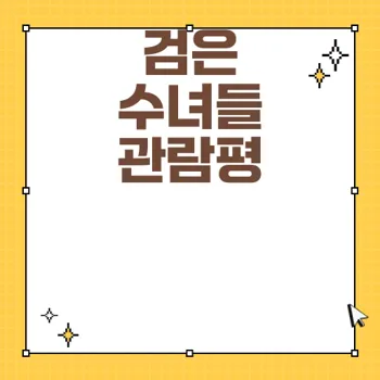 검은 수녀들 관람평과 평점 정리와 영화 리뷰