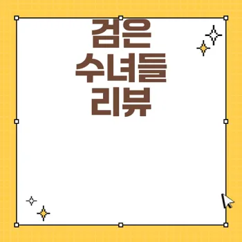 미스터리 드라마 영화 검은 수녀들 개봉과 후기 리뷰