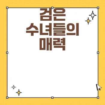 검은 수녀들의 신비로운 역사와 현대적 재조명