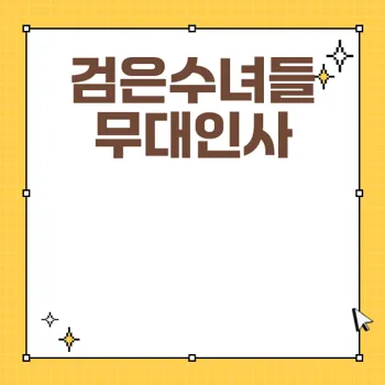 검은수녀들 무대인사 일정과 예매 안내