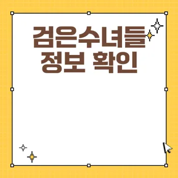 검은수녀들 리뷰 및 무대인사 일정 확인하기