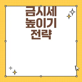 금팔때시세 높은 곳에서 현명한 금 투자 비법