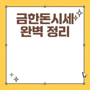 금한돈시세 전망 및 현재 시세 분석
