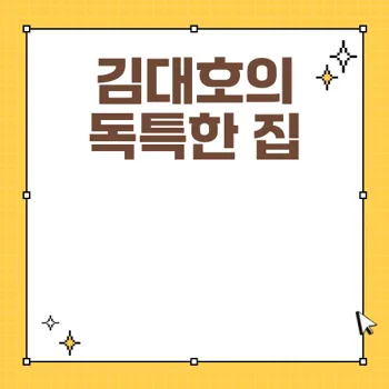 김대호 집 위치 가격 리모델링 비밀 공개