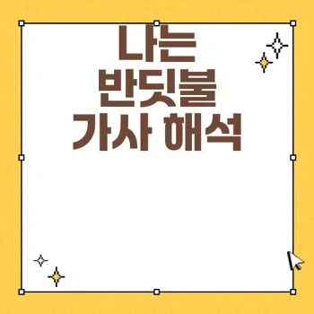 나는 반딧불 가사 해석: 꿈과 현실에서 희망을 찾는 법