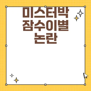나솔사계 미스터박과 영숙 잠수이별 논란 정리