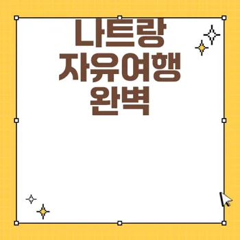 나트랑 날씨와 빈펄 리조트 중심으로 하는 완벽한 자유여행