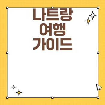 베트남 나트랑 날씨와 비행 정보 완벽 가이드