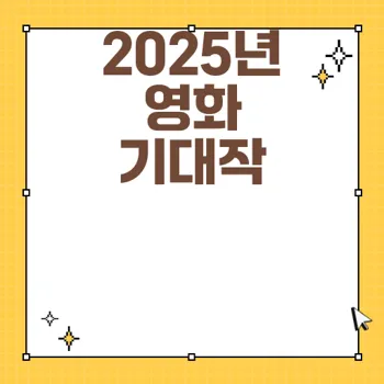 2025년 넷플릭스 한국 영화 개봉예정작 완벽 가이드