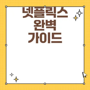 넷플릭스 구독 서비스와 동영상 스트리밍의 모든 것