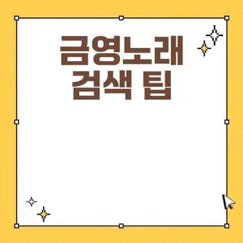 금영노래방 노래쉽게찾기와검색방법