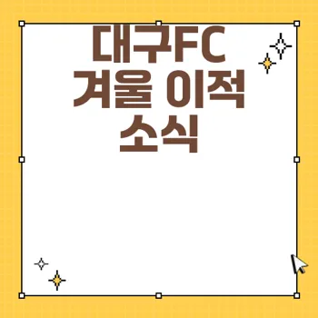 대구FC 겨울 이적시장 계약 만료 주요 선수 명단