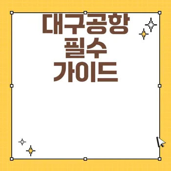 대구공항 라운지 이용 가이드와 PP카드의 활용법 분석