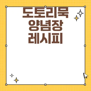 완벽한 도토리묵 양념장 만들기 레시피