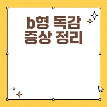 b형 독감 증상과 효과적인 관리 방법
