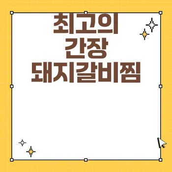 아이와 아빠가 모두 좋아하는 간장 돼지갈비찜 레시피
