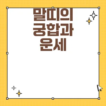 말띠궁합 완벽 가이드: 좋은 띠, 상극 띠 및 운세