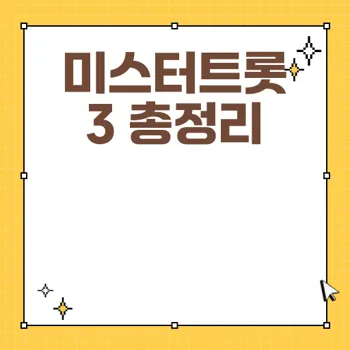 미스터트롯3 방송 일정과 참가자 정보