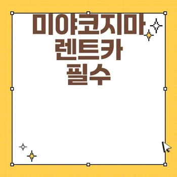 미야코지마 렌트카 예약 필수 가이드