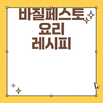 최고급 바질페스토로 맛있는 요리 만들기