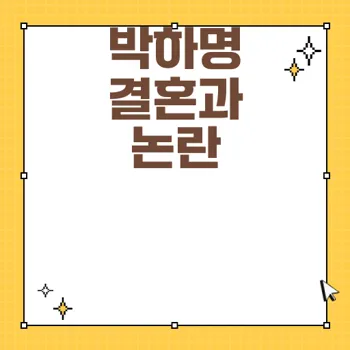 박하명 기상캐스터 결혼과 논란 진실 파헤치기