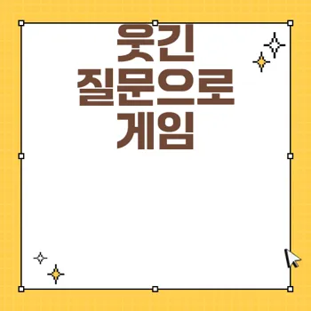 웃긴 밸런스게임 질문으로 즐거운 모임 만들기