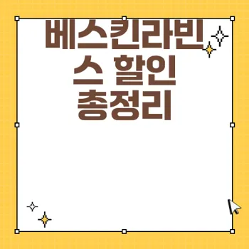 베스킨라빈스 할인 혜택 완벽 가이드