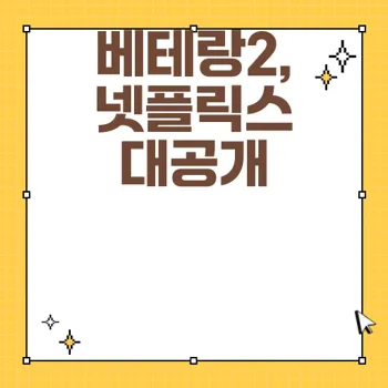 베테랑2 흥행 성적과 줄거리 분석