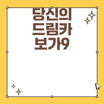 보가9 하이리무진의 혁신적인 기술력과 고급스러움 진단