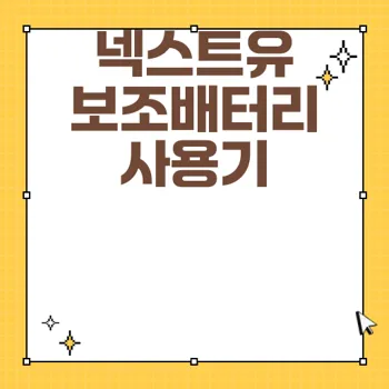 넥스트유 보내오 보조배터리 리뷰 | 100W 고속충전의 진실