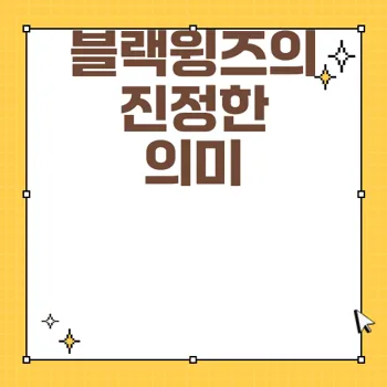 드라마 중증외상센터 블랙윙즈의 의미와 상징