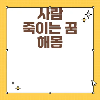 사람 죽이는 꿈 해몽 및 의미 분석