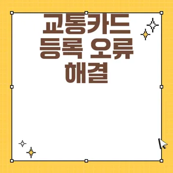 삼성페이 교통카드 등록 오류 해결법 총 정리