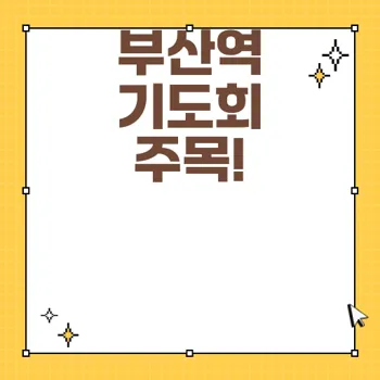 부산역 세이브코리아 국가비상기도회와 그 중요성