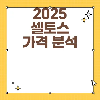 2025 기아 셀토스 가격과 제원 총정리