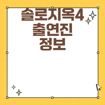 솔로지옥4 출연진 및 회차정보 완벽 가이드