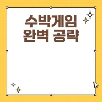 최고의 수박게임 공략법과 전략 완벽 가이드