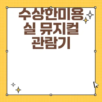 수상한미용실 뮤지컬 관람평과 매력 소개