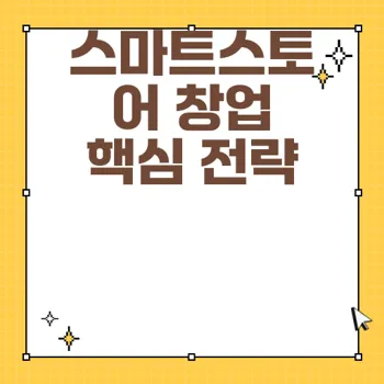 스마트스토어 창업 성공을 위한 필수 전략과 팁
