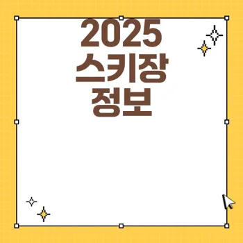 2025년 국내 스키장 전체 정보와 가격 안내